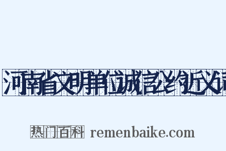 河南省文明单位诚信公约近义词是什么意思的图片